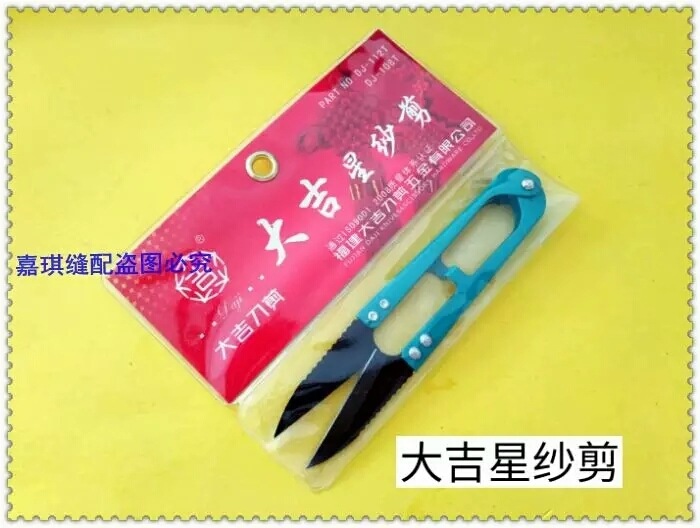 大吉纱剪手剪线头剪线毛剪大吉星手剪小剪刀U型剪带齿服装剪