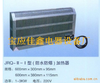 大量销售温控加热器JRQ-III-3型全自动加热器格栅加热器