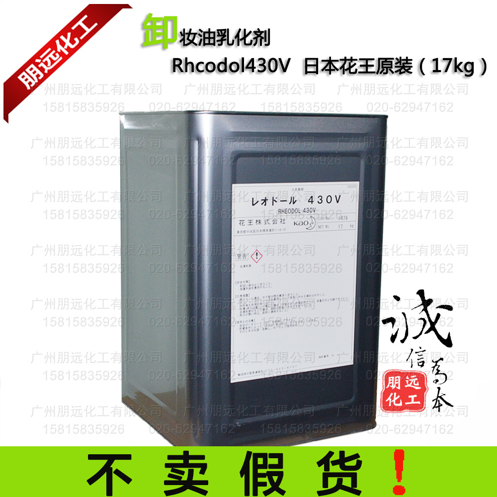 卸妆油乳化剂Rheodol 430V 批发日本花王原装化妆品原料1kg有配方
