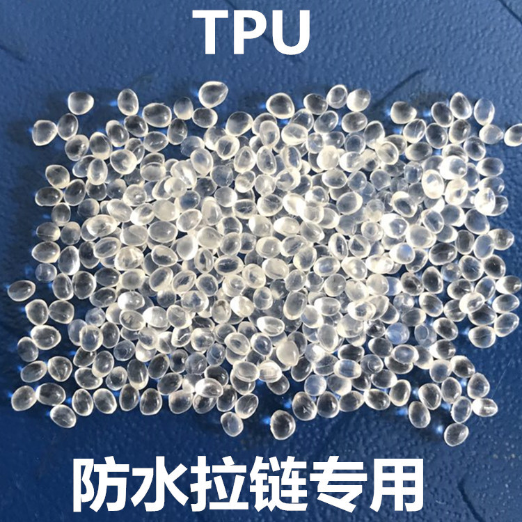 防水拉链专用聚氨酯/宛东塑胶/WD-70 TPU度/75度/80度/85度/90度|ms