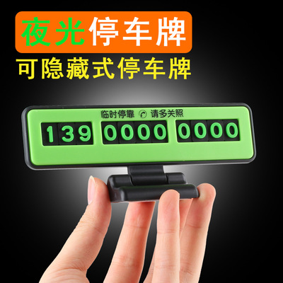 新款临时停车牌挪车牌电话号码牌夜光防晒挪车牌可隐藏式汽车用品|ru