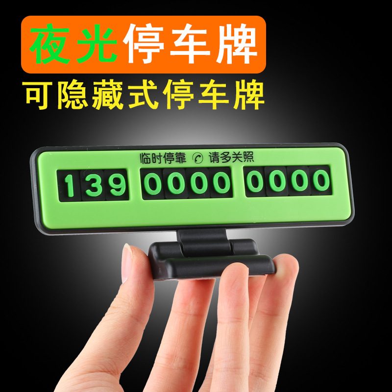 新款临时停车牌挪车牌电话号码牌夜光防晒挪车牌可隐藏式汽车用品|ru
