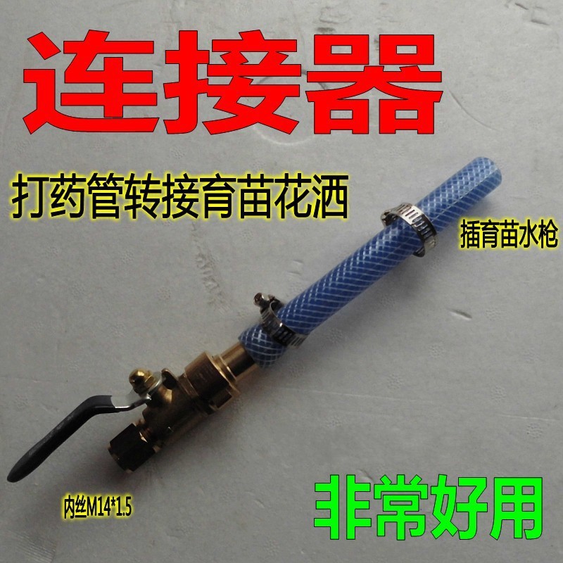 打药管接头转换接头/M14*1.5转插育苗洒水水枪喷头