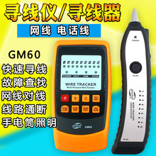 標智GM60尋線儀網線測試儀 電話網線測線儀 線纜測試查線器測線器