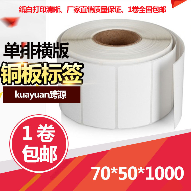 铜版不干胶标签纸贴纸 铜版条码纸单排70*50*1000不干胶标签定做