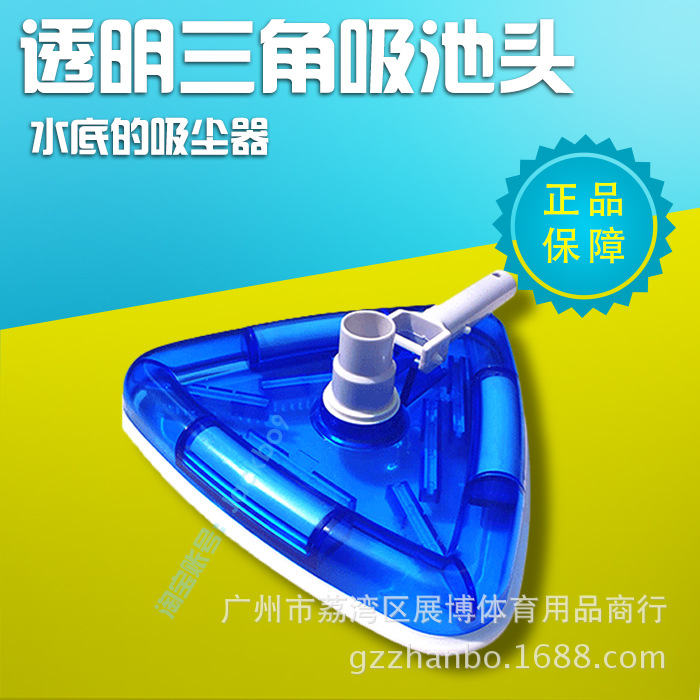 供应泳池加强吸污头 泳池清洁用品 透明三角吸头
