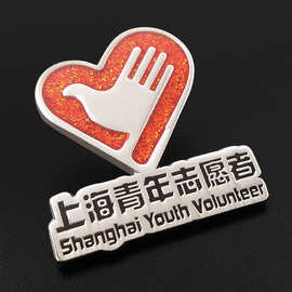 上海青年志愿者胸章 社区义工徽章纪念章定做 心形胸章设计定制
