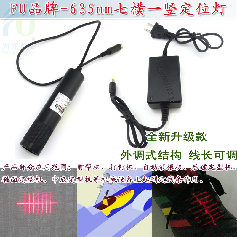 FU品牌制鞋机鞋厂鞋子定位用七横一竖红光激光灯 红外线激光模组