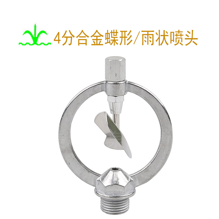 合金蝶形/雨状喷头 360°旋转 草坪园艺浇灌 农业灌溉 工厂批发