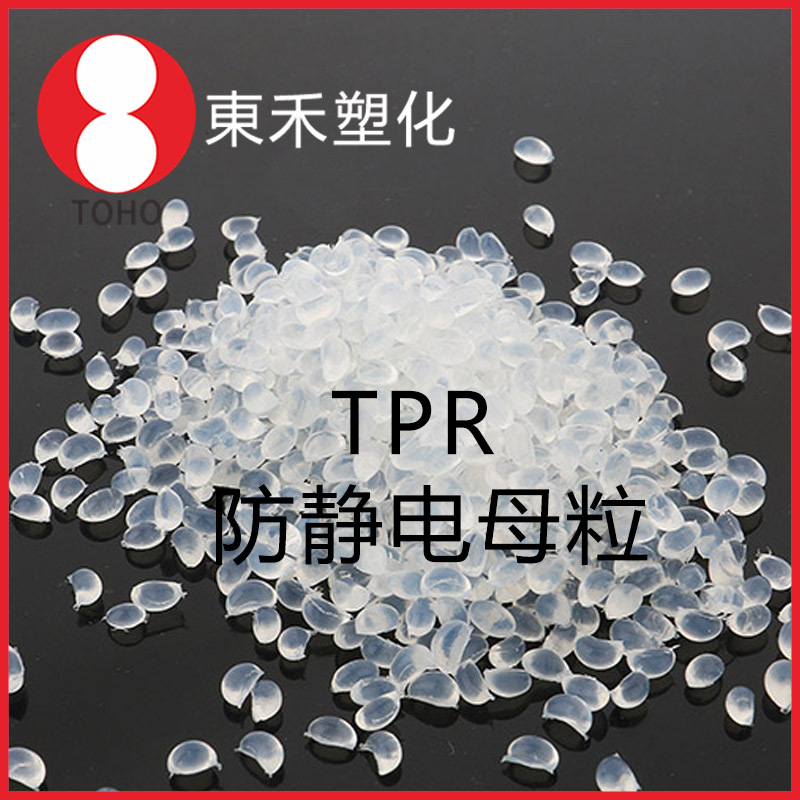 本色长效性防静电TPR母料 环保注塑挤出级 直接添加导电塑料