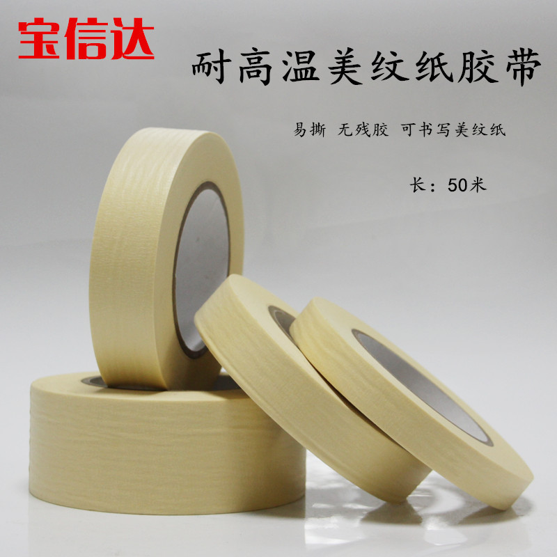 无痕皱纹胶纸高粘性烤漆易剥离耐高温150度 美纹胶带宽任订50米长