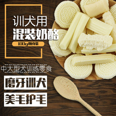 宠物零食奶酪100g 泰迪狗亮毛美毛奶酪起司粒 批发宠物狗奶酪零食|ms