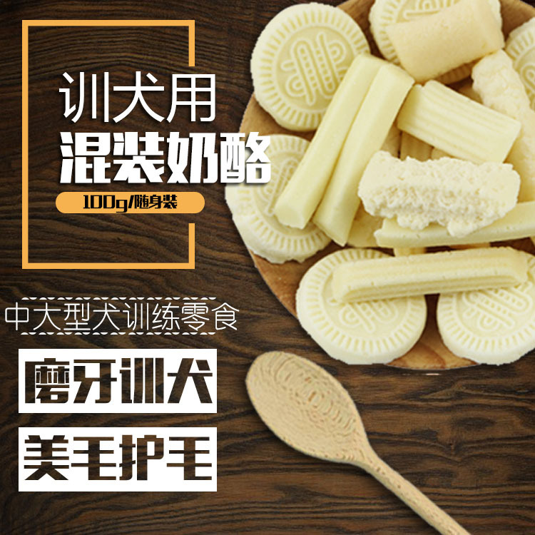 宠物零食奶酪100g 泰迪狗亮毛美毛奶酪起司粒 批发宠物狗奶酪零食|ms