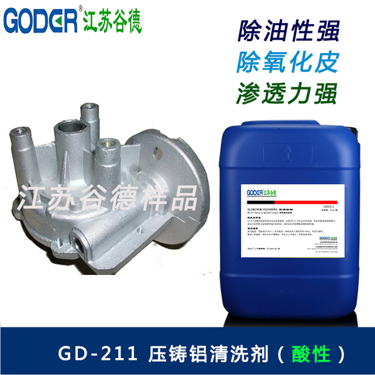 厂家直发 压铸铝清洗剂（GD-211）金属清洗剂 清洗液