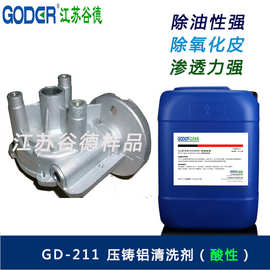 厂家直发 压铸铝清洗剂（GD-211）金属清洗剂 清洗液