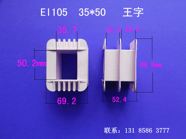 自产自销低频EI 105  35*50工字变压器骨架 胶芯 发货快