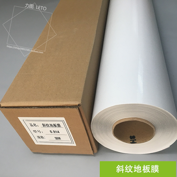 加厚斜纹地板膜 车贴商场地贴膜防滑耐磨裱画地板保护冷裱膜