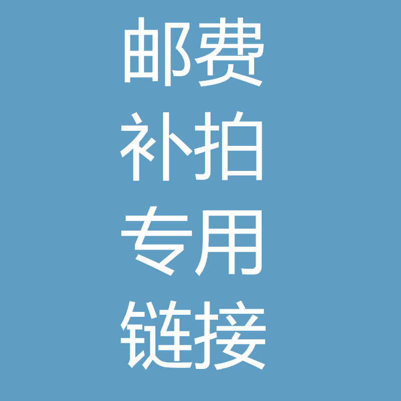 邮费补拍 只用于补拍运费和补产品价格差 快递和物流差价哦
