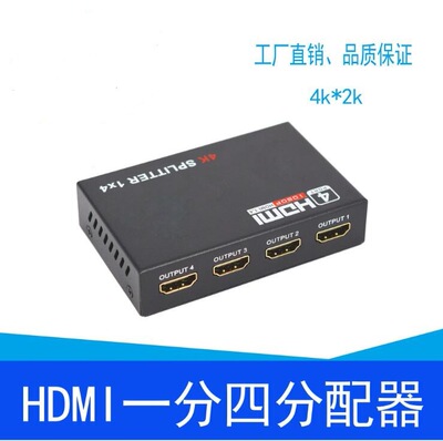 工厂直销HDMI一分四分配器、HDMI1进四出、HDMI分配器4K*2超清