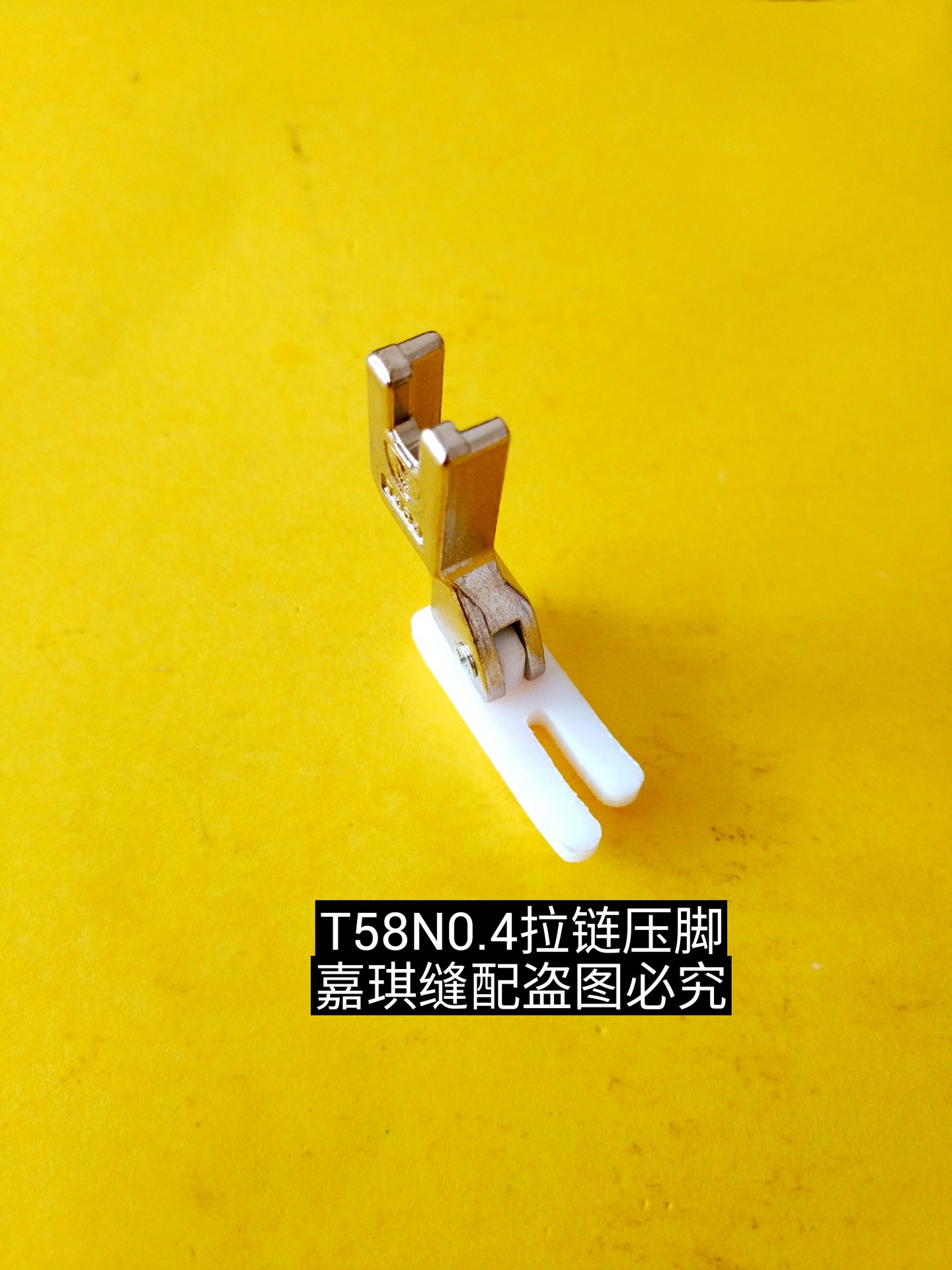 智足牌铁氟龙压脚塑料压脚 T58N小压脚 0.3窄压脚 缝纫机配件