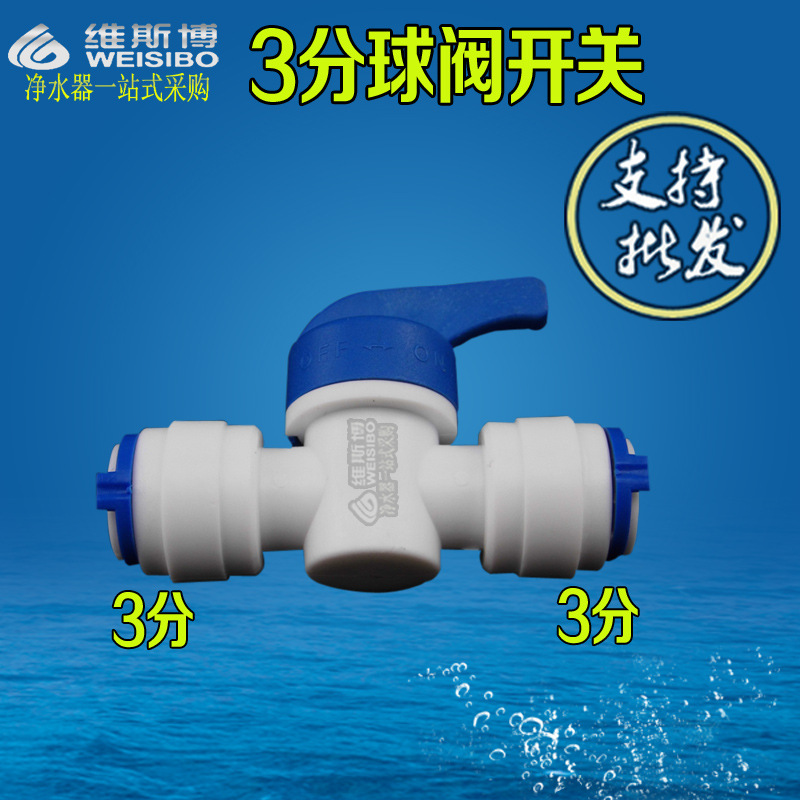 淨水器三分球閥開關直通快插 快接 雙向球閥 淨水機配件K057J接頭
