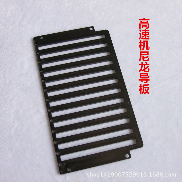 电脑绣花机配件 导板 尼龙导板 高速机导板