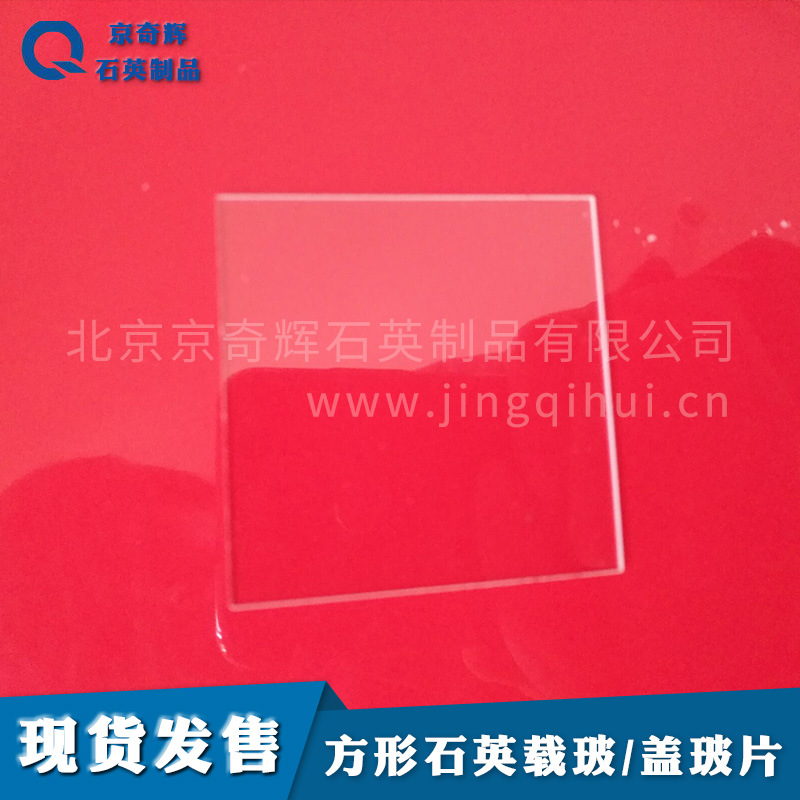 50*50*1超薄石英片，方形，石英载玻片石英盖玻片 石英玻璃盖玻片