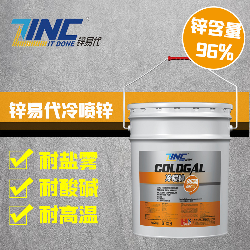 锌易代冷喷锌漆钢铁防腐底漆锌涂料钢结构漆钢构漆耐腐蚀OEM