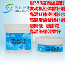 YK-8903耐300度高温缸体修补剂高温发动机缸体修补剂法兰密封胶