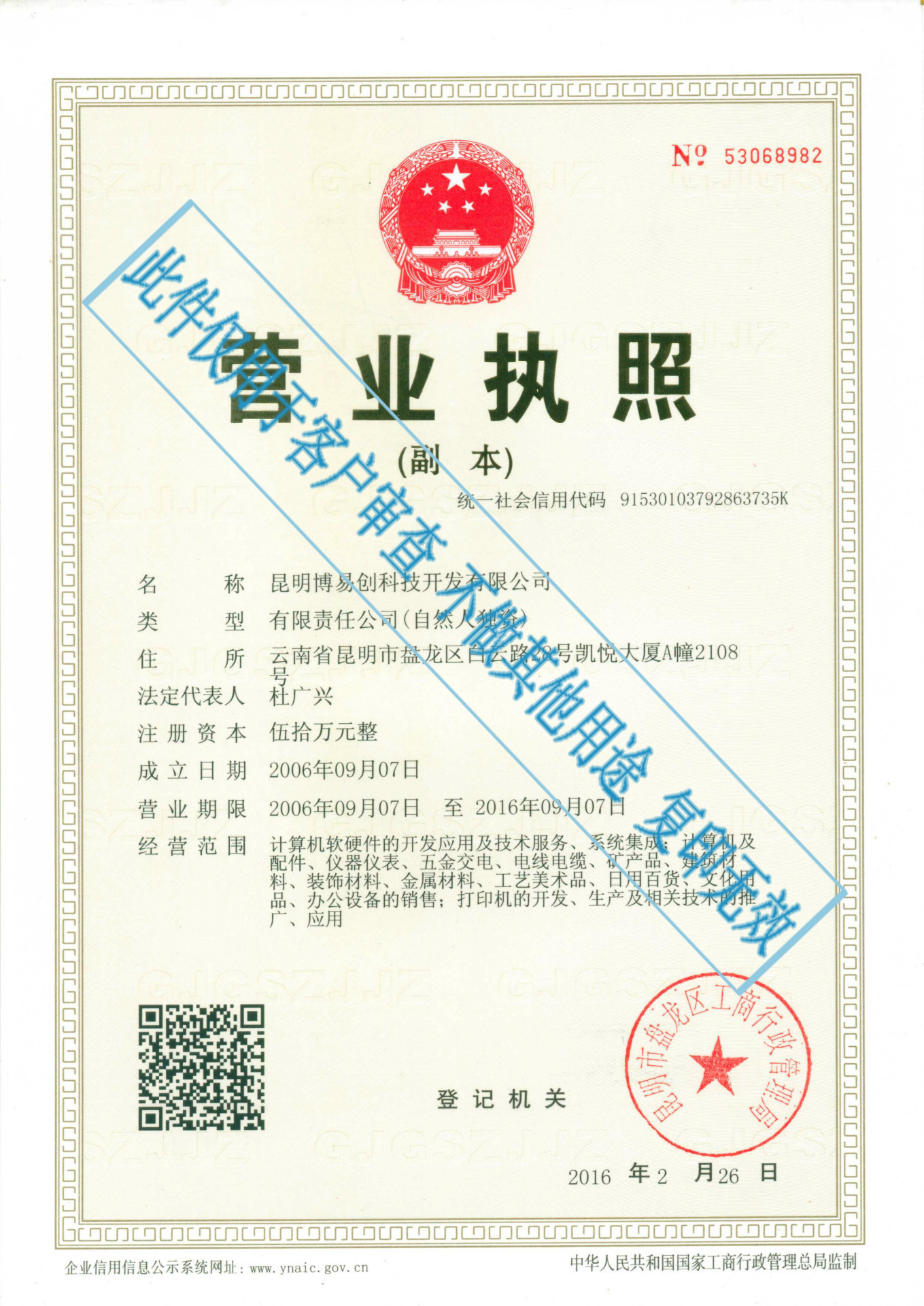 博易創(chuàng)科技-營業(yè)執(zhí)照2016三證合一