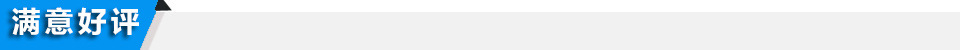 满意好评