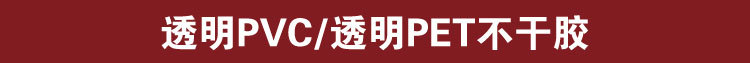 14透明贴纸，PET标签，透明不干胶标签