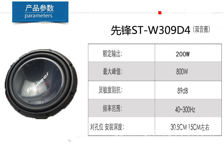 先锋309的产品参数