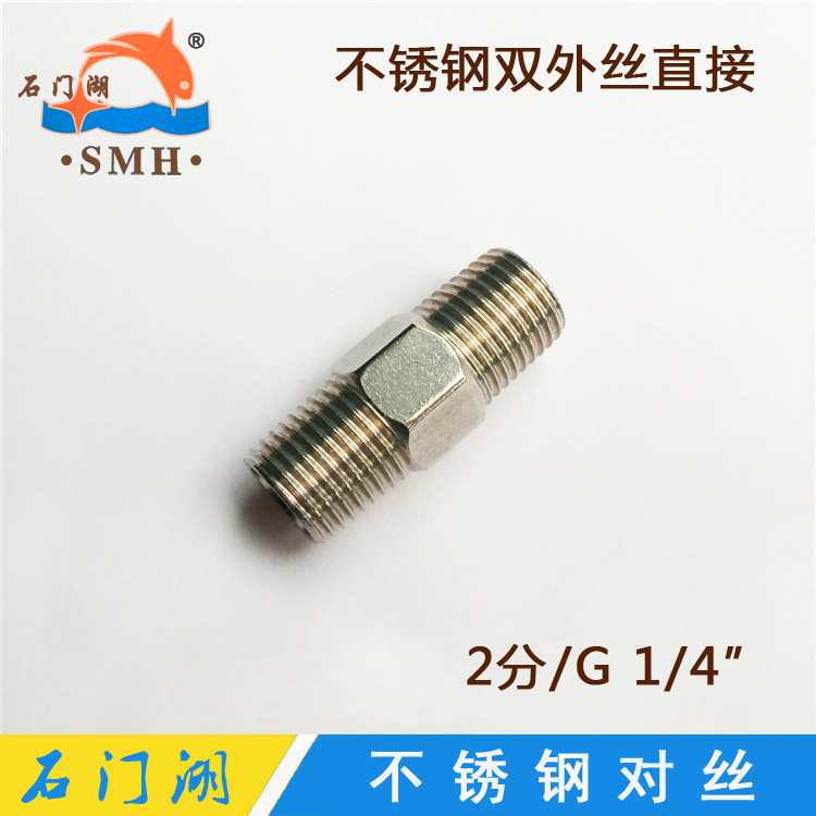 工厂直销 2分不锈钢对丝 G1/4螺纹双外丝钢对接 不锈钢接头