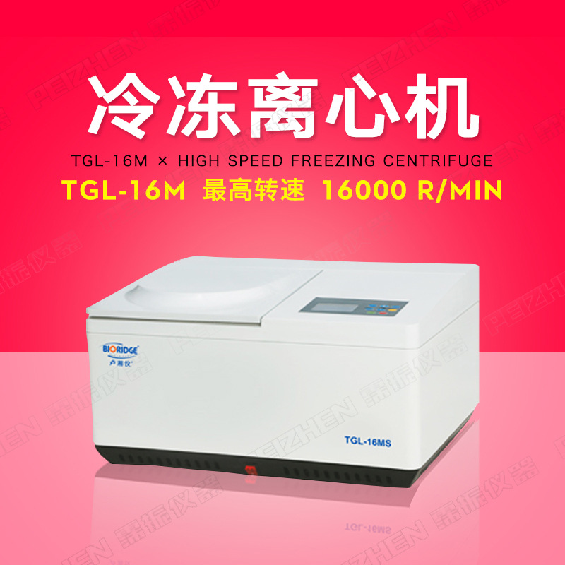 【上海卢湘仪】TGL-16M 台式高速冷冻离心机 转速可到16000r/min