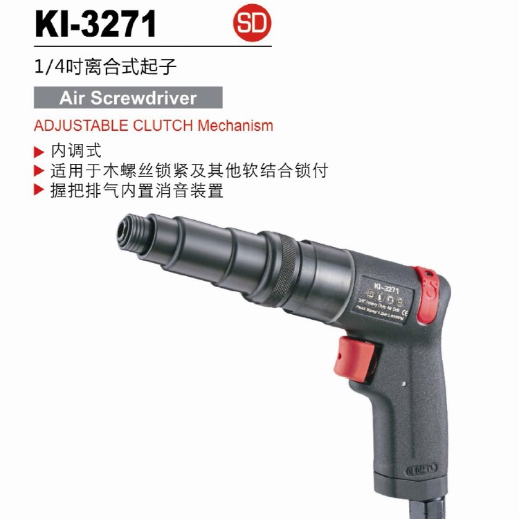 冠亿 工业级1/4离合式气动螺丝刀 风动螺丝批M4 KI-3271