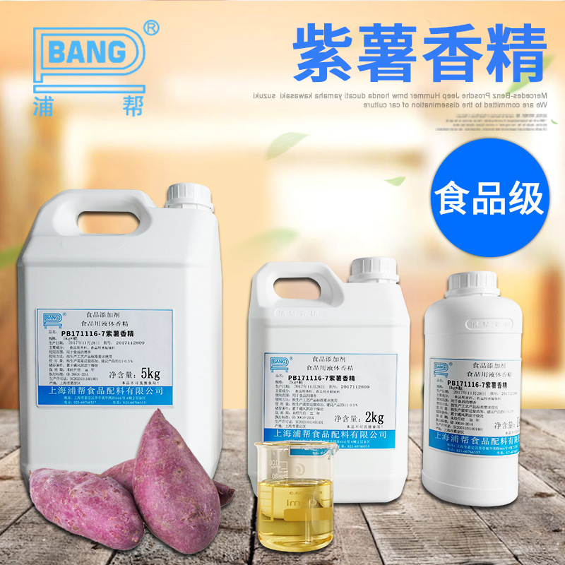 紫薯食用香精 油溶香精香精烘焙原料  调味香料食品添加剂批发