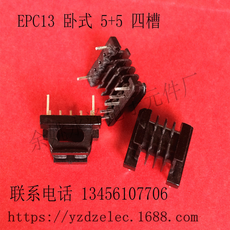 供应 变压器骨架 EPC13 卧式 四槽 5+5P  5+2P 多槽骨架