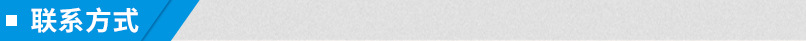 联系方式