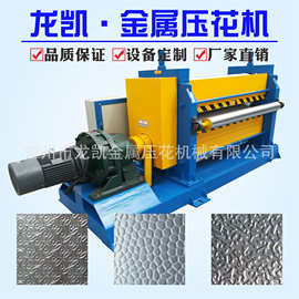 金属成型设备 凹凸花纹辊压花机 金属花纹板  机械制造