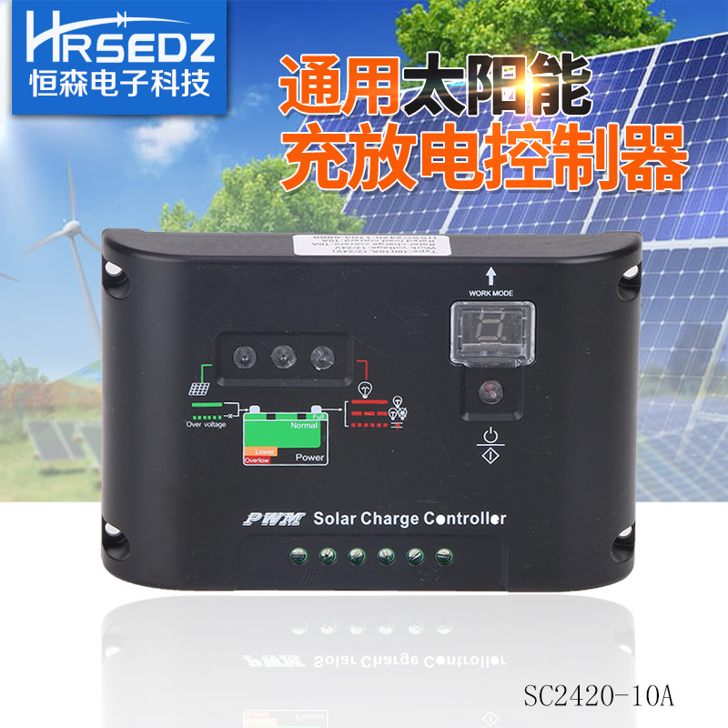 恒森太阳能控制器SC2420-30A 12v光伏电池板充电12V输出家用系统