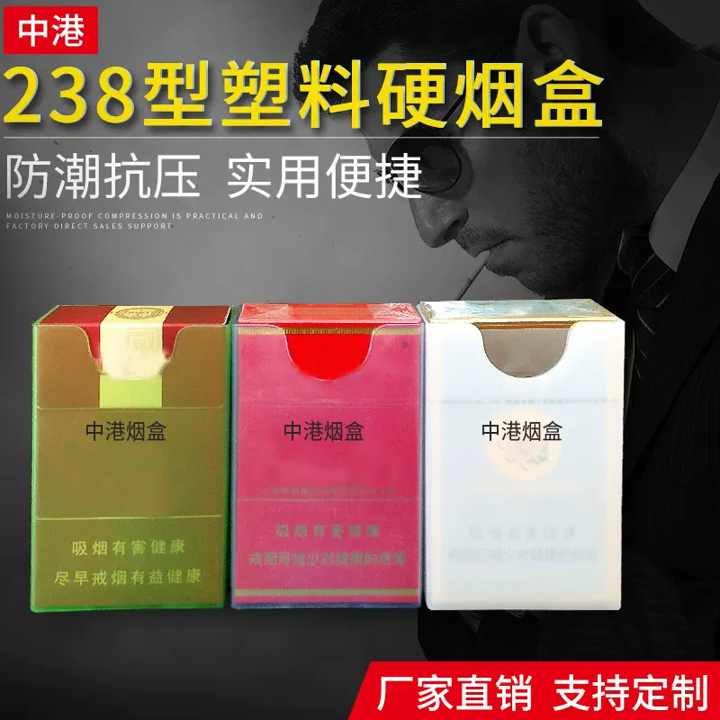 中港238型硬盒塑料烟盒 时尚透明烟盒实用新颖20支装塑料烟盒整箱