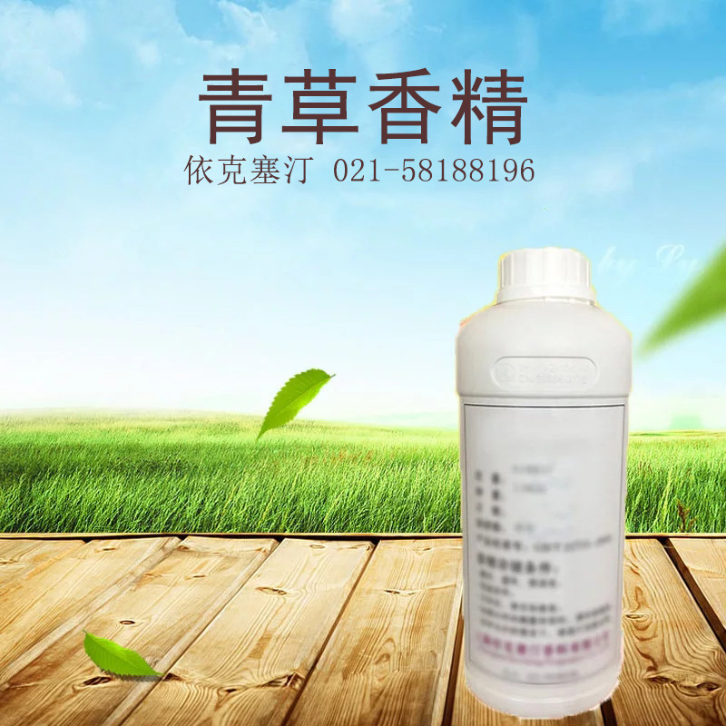 依克塞汀 涂料专用青草香精 涂料香精 水溶性香精 油溶性香精