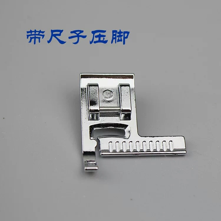 飞跃、兄弟、胜家、家用多功能缝纫机 带尺子压脚/带尺压脚