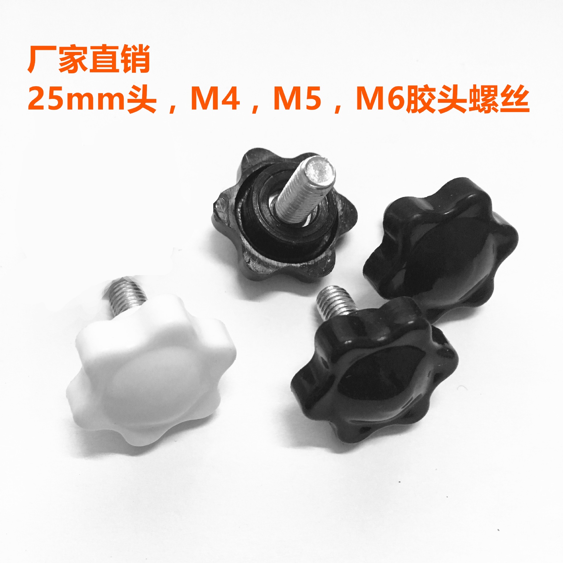 工厂批发白色梅花手柄螺丝M5*12/16/20/25/30/35六角胶头螺丝拧手