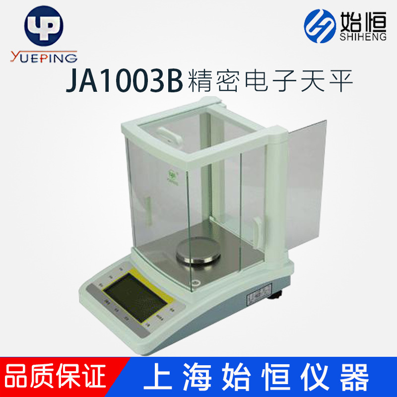 上海越平JA1003B/2003B/1203B/2203B/5003B1mg千分之一精密天平