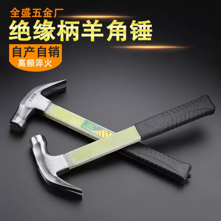 厂家批发五金工具全盛绝缘柄吸钉防滑羊角锤。电木柄羊角锤批发