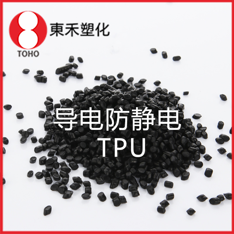 炭黑TPU导电塑料 注塑级导电TPU料 阻值稳定导电塑料