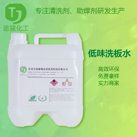 TJ洗板水 厂家供应环保洗板水 超声波洗板水 线路板清洗剂 免费