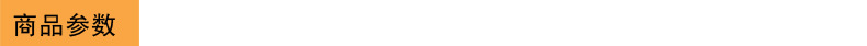 商品参数